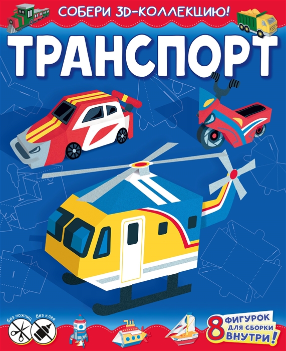 

Транспорт Собери 3D-коллекцию