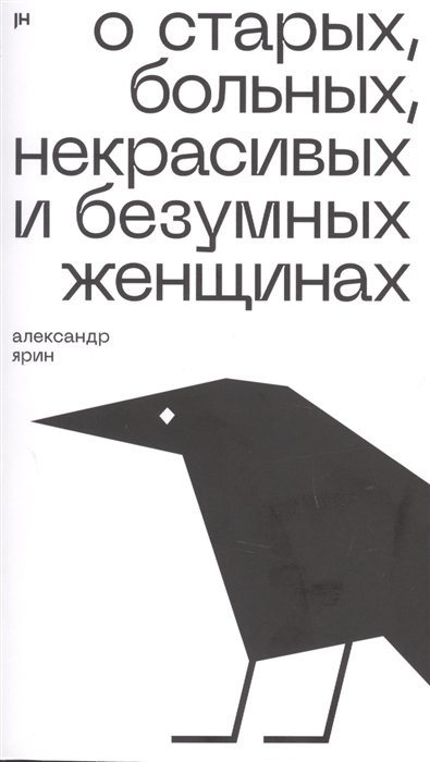 О старых больных некрасивых и безумных женщинах