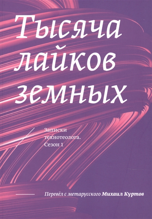 Тысяча лайков земных Записки технотеолога Сезон 1