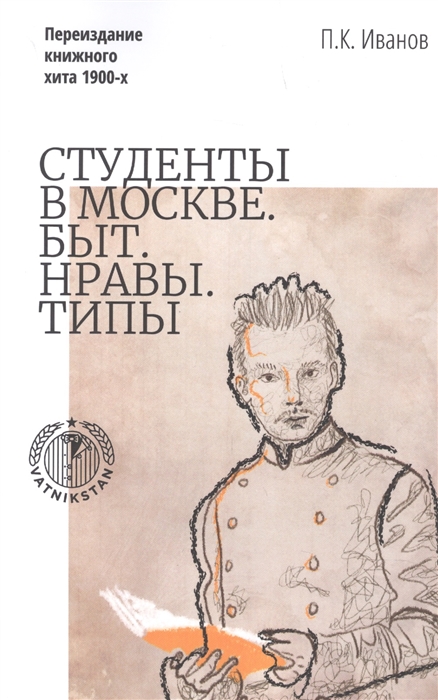 

Студенты в Москве Быт Нравы Типы Переиздание книжного хита 1900-х