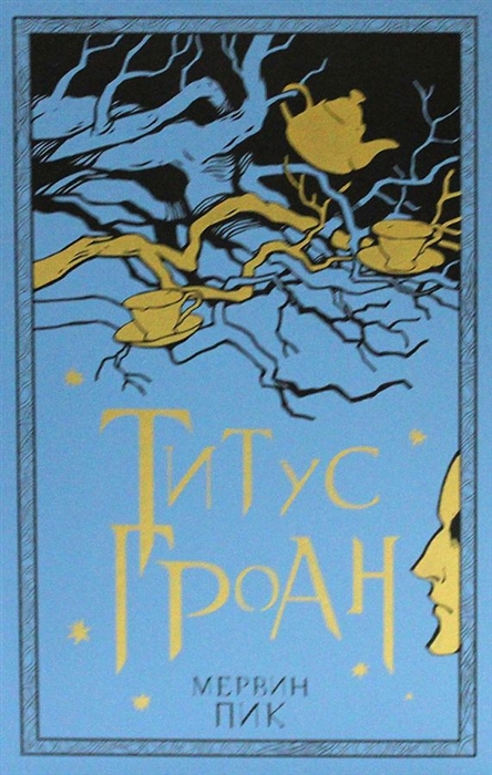 

Титус Гроан Книга 1