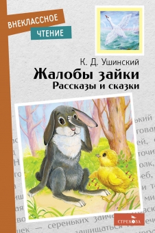 

Жалобы зайки Рассказы и сказки