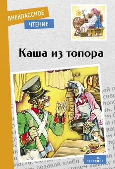 

Каша из топора Бытовые сказки