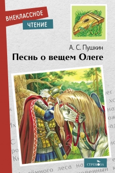 

Песнь о вещем Олеге
