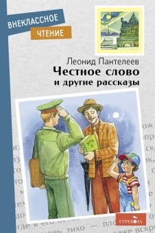 

Честное слово и другие рассказы