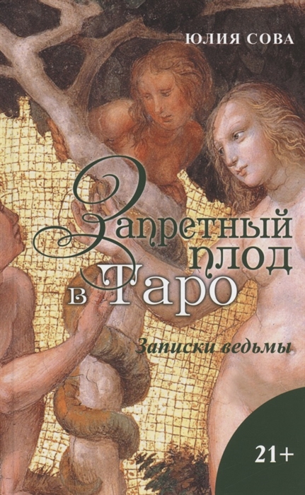 

Запретный плод в Таро Записки ведьмы