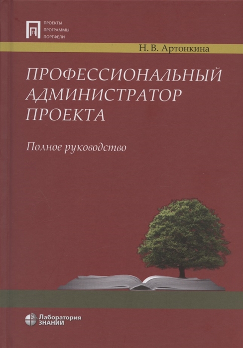 

Профессиональный администратор проекта Полное руководство