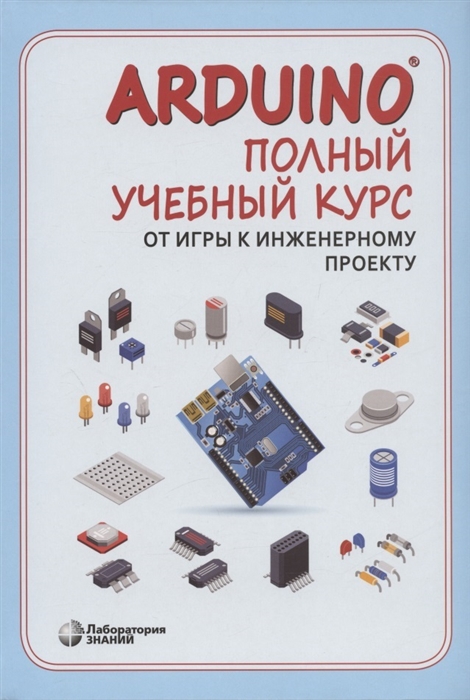 

Arduino Полный учебный курс От игры к инженерному проекту