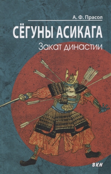 

Сегуны Асикага Закат династии
