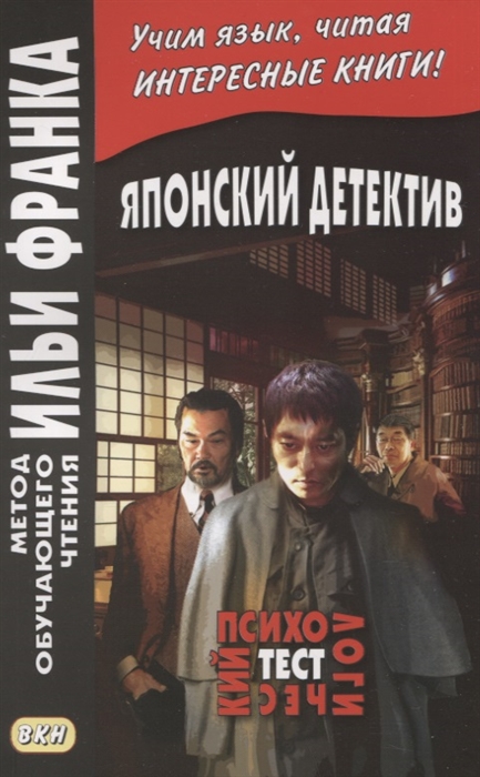 

Японский детектив Психологический тест