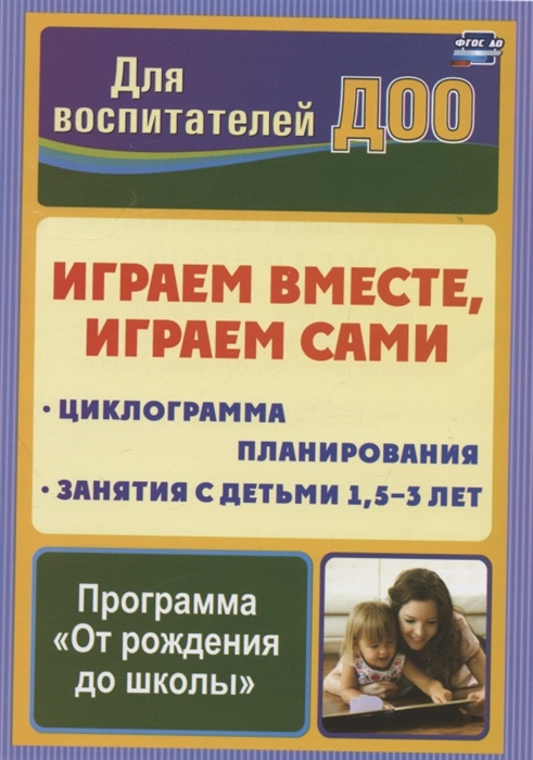 

Играем вместе играем сами Занятия по игровой деятельности с детьми 1 5-3 лет Циклограмма планирования