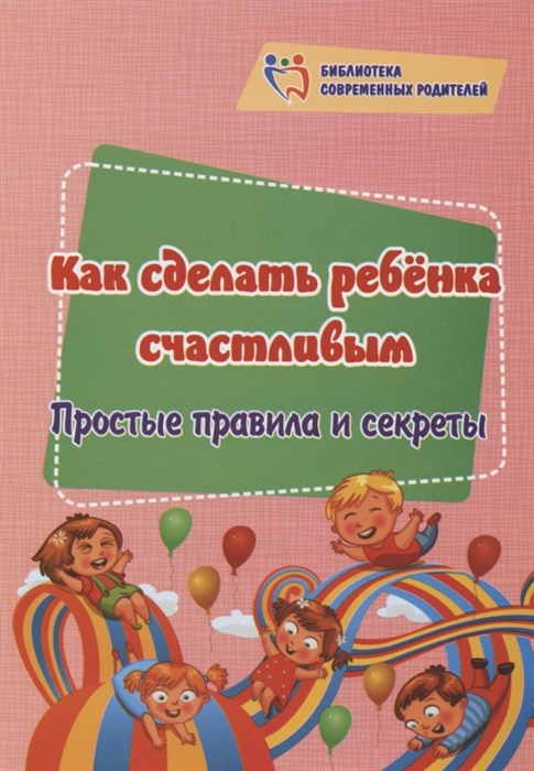 

Как сделать ребёнка счастливым Простые правила и секреты