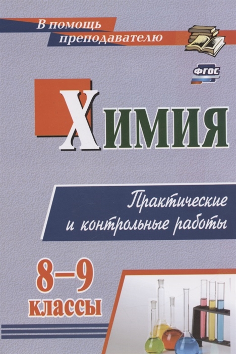 

Химия 8-9 классы Практические и контрольные работы