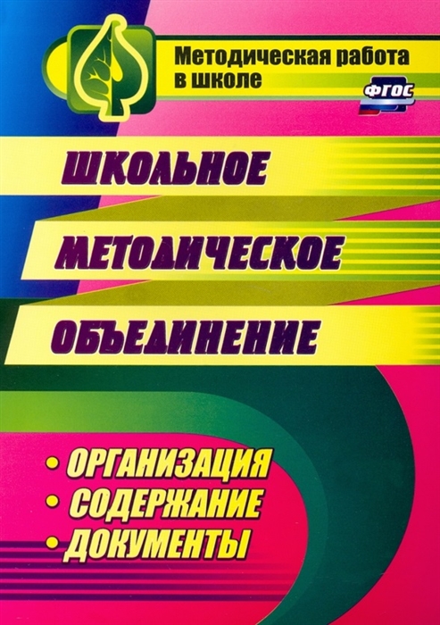 

Школьное методическое объединение организация содержание документы