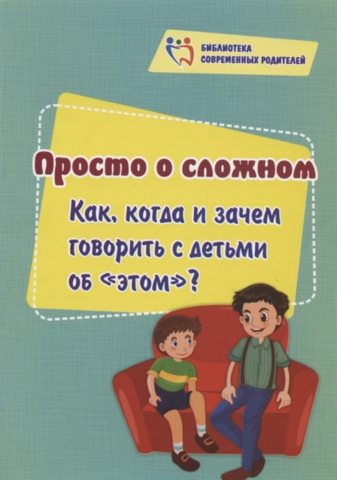 

Просто о сложном Как когда и зачем говорить с детьми об этом
