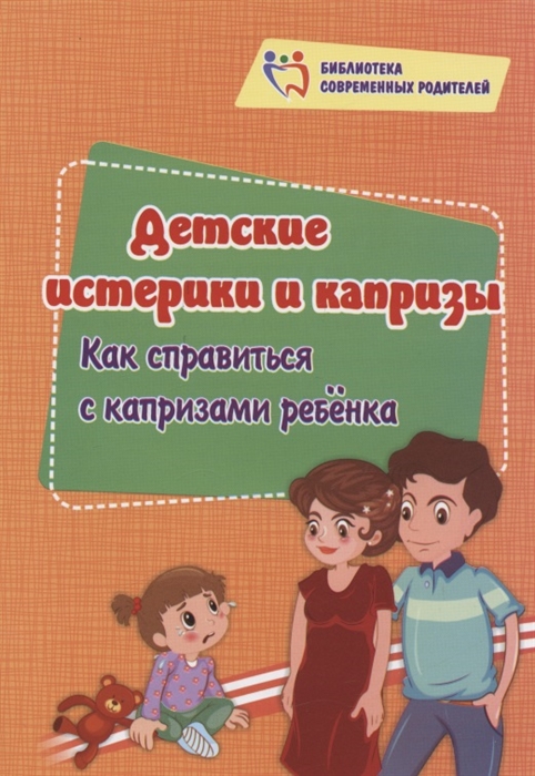 

Детские истерики и капризы Как справиться с капризами ребёнка