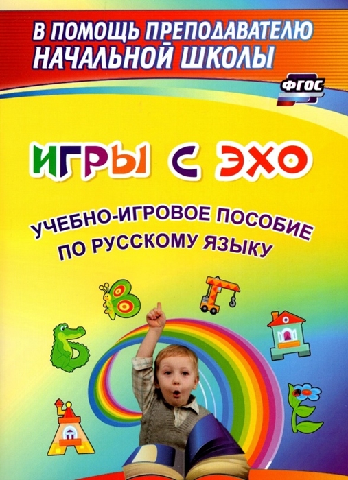 

Игры с ЭХО Учебно-игровое пособие по русскому языку