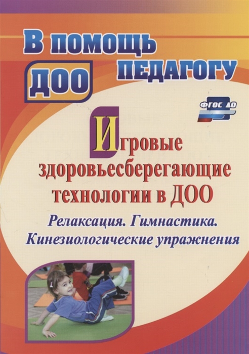 

Игровые здоровьесберегающие технологии в ДОО релаксация Гимнастика Кинезиологические упражнения