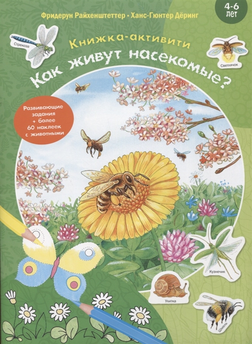

Как живут насекомые Книжка-активити Задания и головоломки более 60 наклеек с животными