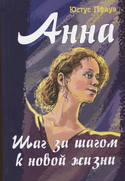 

Анна Шаг за шагом к новой жизни
