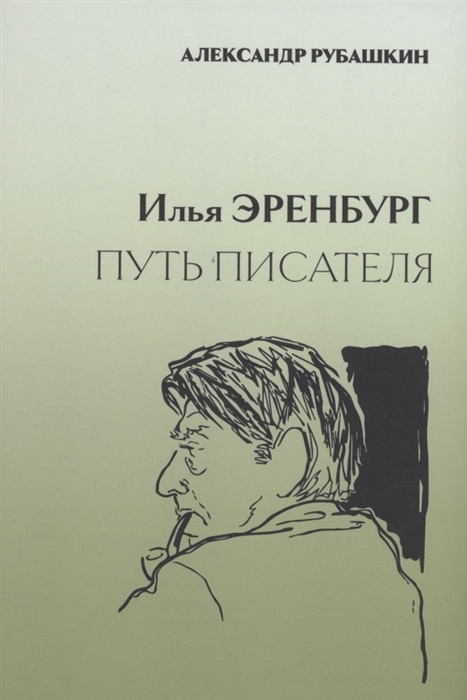 

Илья Эренбург Путь писателя