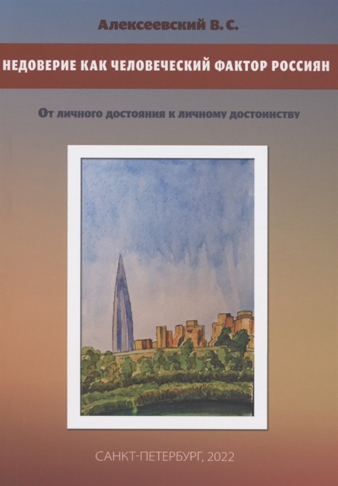 Недоверие как человеческий фактор россиян От личного достояния к личному достоинству