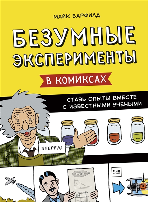 

Безумные эксперименты в комиксах Ставь опыты вместе с известными учеными