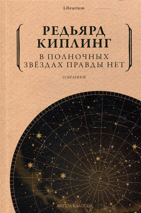 

В полночных звездах правды нет Избранное