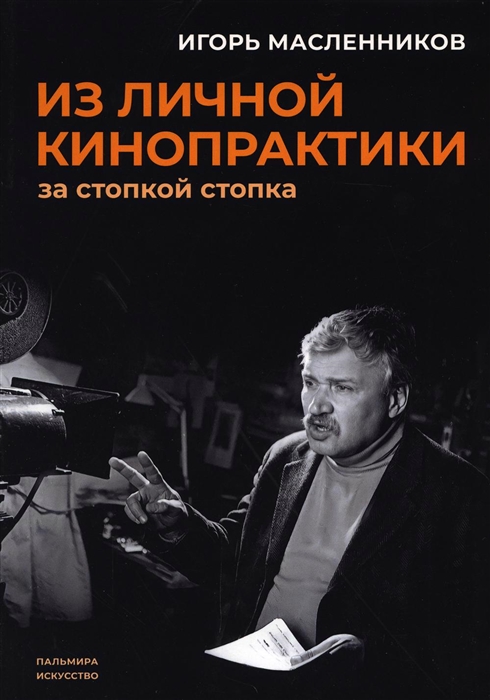 

Из личной кинопрактики За стопкой стопка