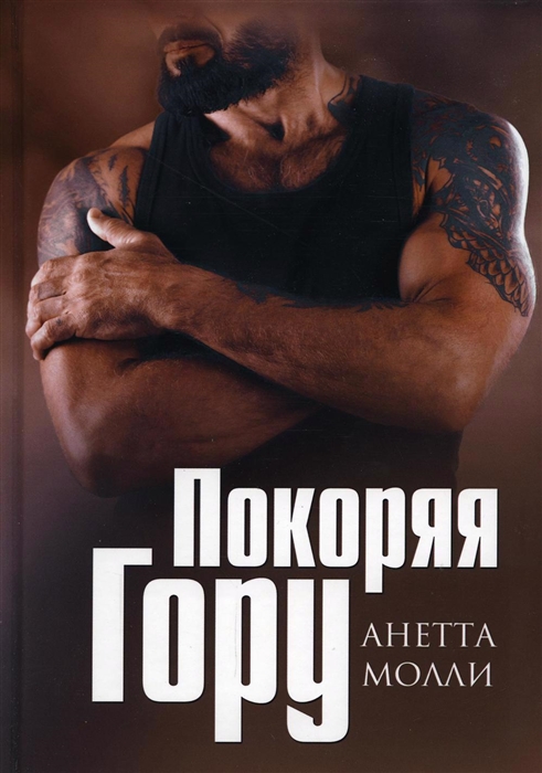 

Покоряя Гору