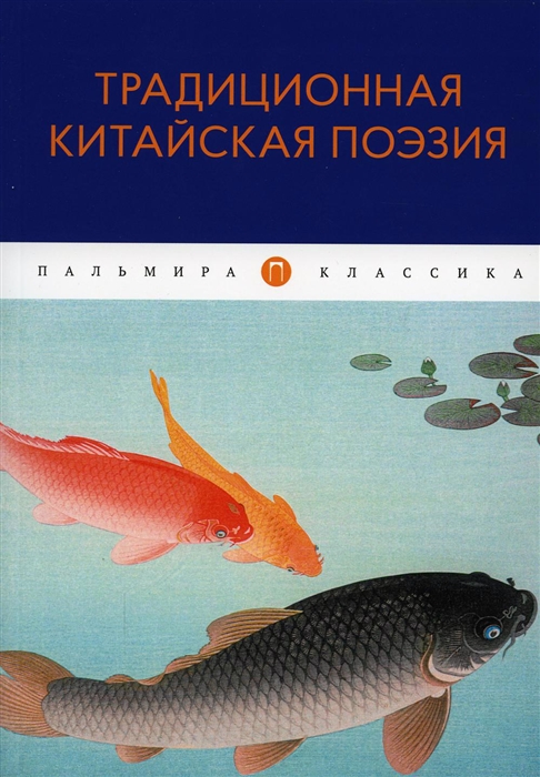 

Традиционная китайская поэзия антология