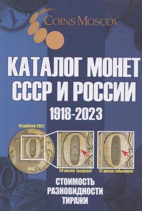 Каталог Монет СССР и России 1918-2023 годов Стоимость Разновидность Тиражи Выпуск 16 2022