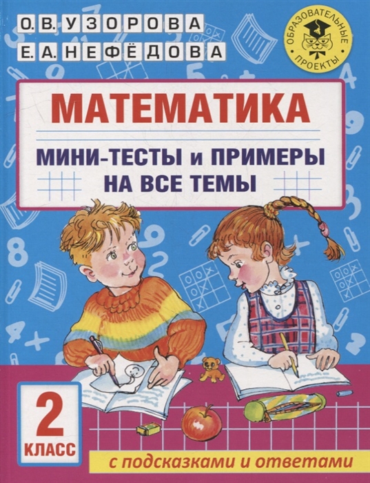 

Математика Мини-тесты и примеры на все темы школьного курса 2 класс