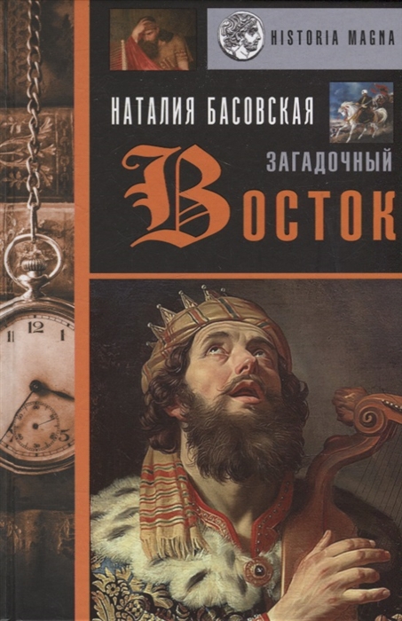 

Загадочный Восток