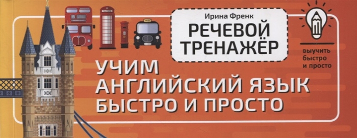 

Речевой тренажер Учим английский язык быстро и просто