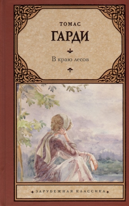 

В краю лесов роман