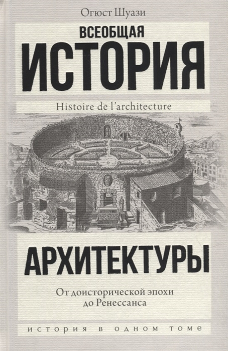 

Всеобщая история архитектуры От доисторической эпохи до Ренессанса