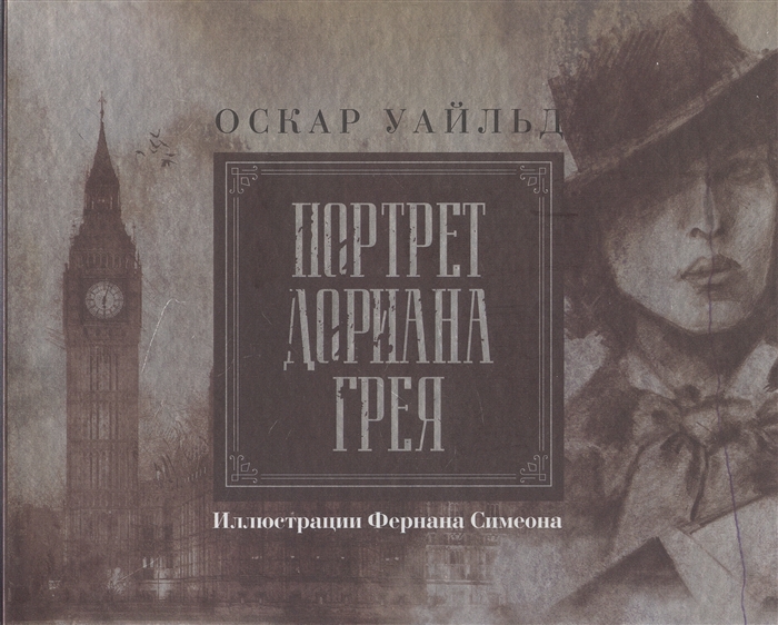 

Портрет Дориана Грея Иллюстрированное издание