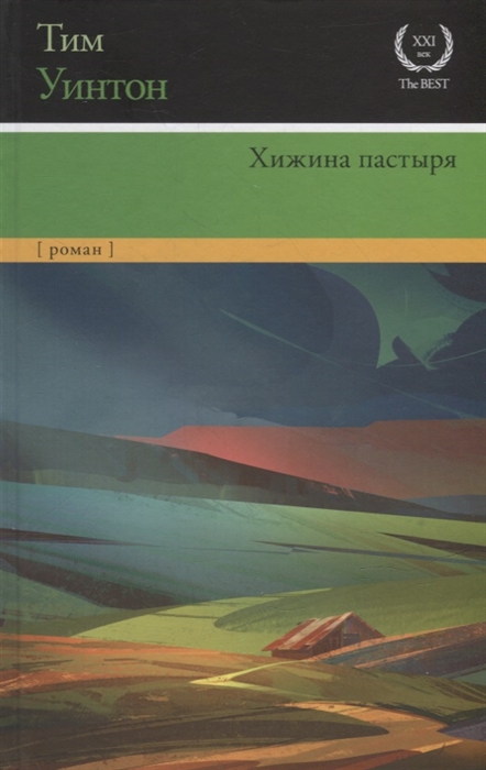 

Хижина пастыря роман