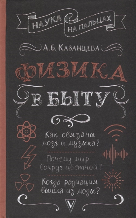 

Физика в быту