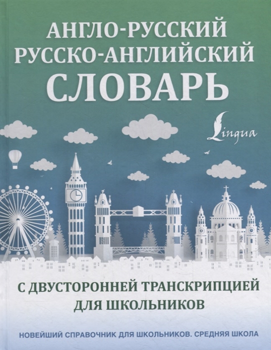 

Англо-русский русско-английский словарь с двусторонней транскрипцией для школьников