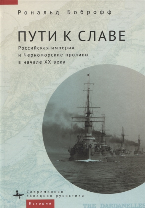 

Пути к славе Российская империя и Черноморские проливы в начале XX века