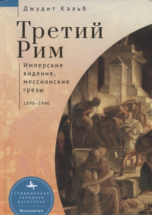 

Третий Рим Имперские видения мессианские грезы 1890 1940
