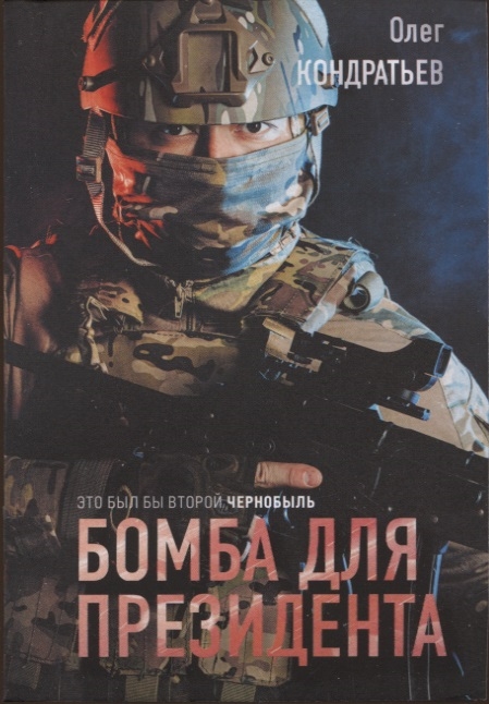 

Бомба для президента