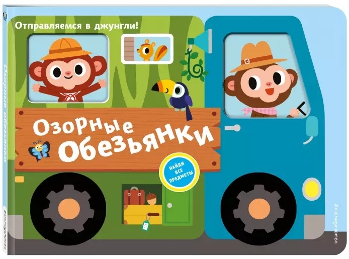 

Озорные обезьянки Отправляемся в джунгли