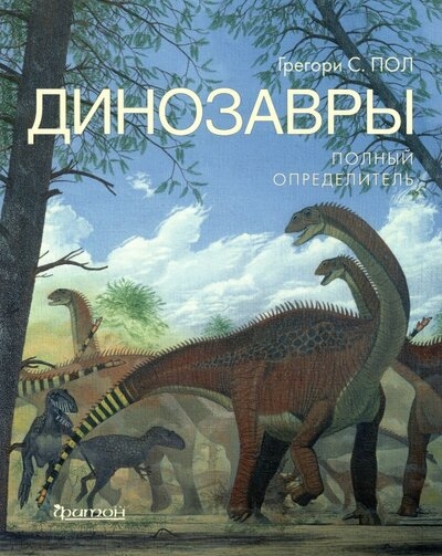 Динозавры Полный определитель
