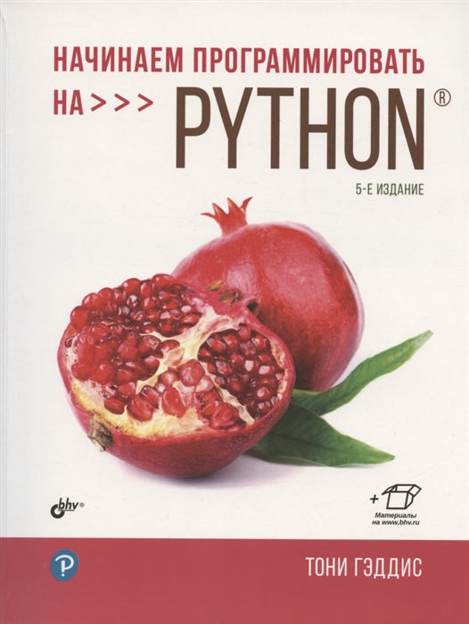 Начинаем программировать на Python 5-е издание