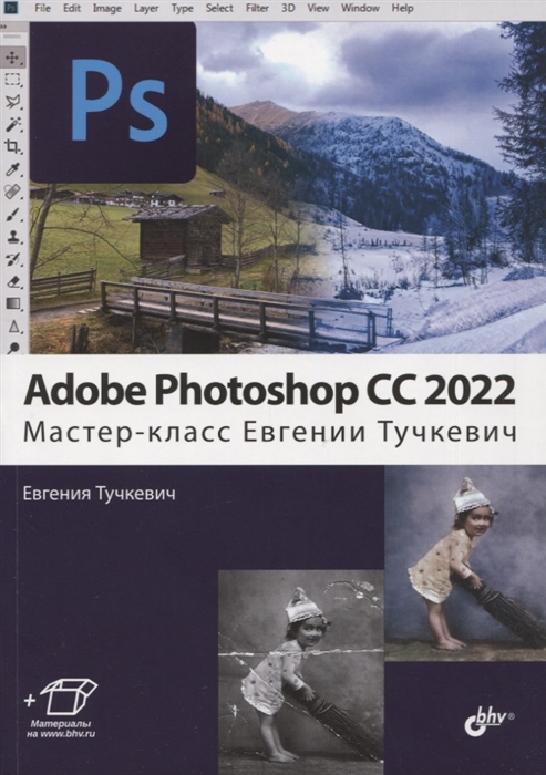 Adobe Photoshop CC 2022 Мастер-класс