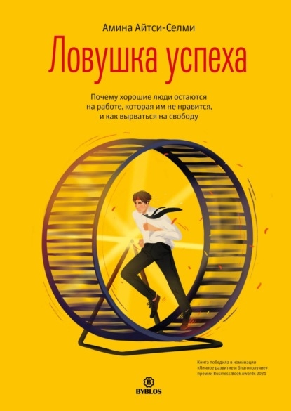 

Ловушка успеха Почему хорошие люди остаются на работе которая им не нравится и как вырваться на свободу