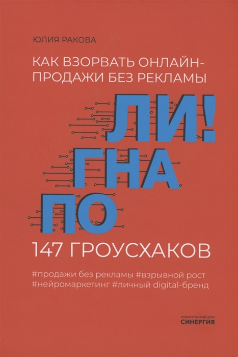 

Погнали Как взорвать онлайн-продажи без рекламы 147 гроусхаков